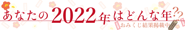 Ȃ2022N͂ǂȔN??